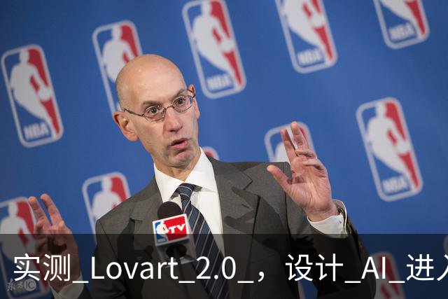 实测 Lovart 2.0 ，设计 AI 进入个人助理时代