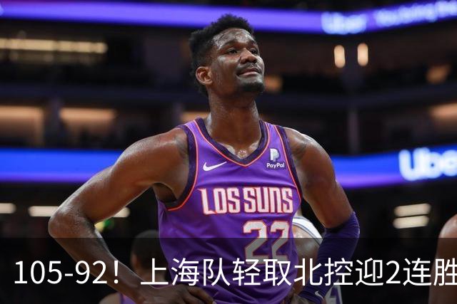 105-92！上海队轻取北控迎2连胜，张镇麟28分，廖三宁空砍34分